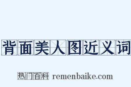 背面美人图近义词是什么意思的图片